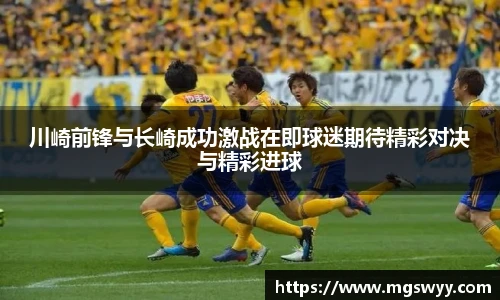 川崎前锋与长崎成功激战在即球迷期待精彩对决与精彩进球